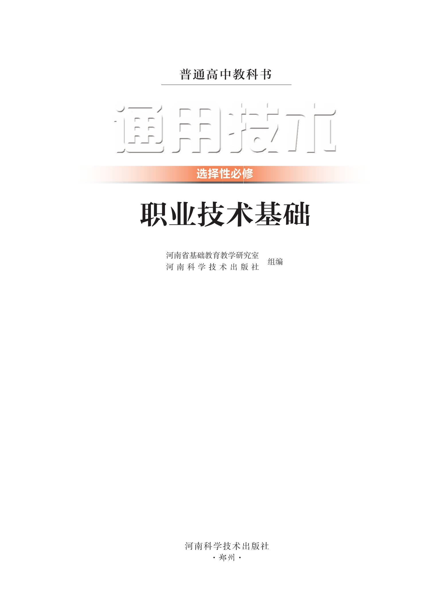 普通高中教科书·通用技术选择性必修7 职业技术基础